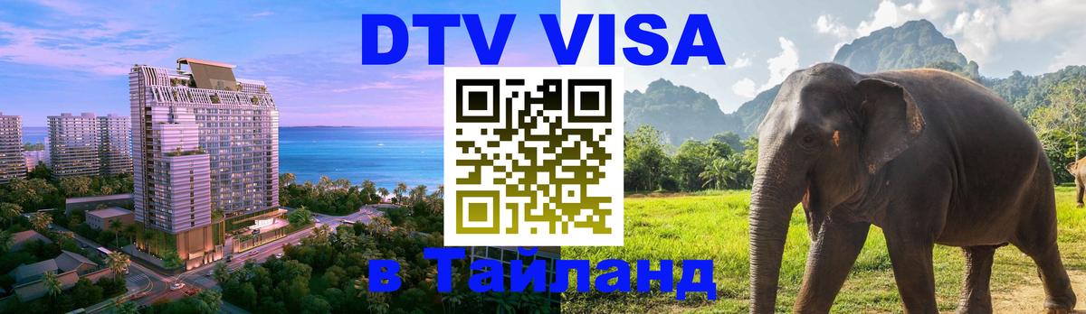 DTV (ДТВ) visa Таиланд 
